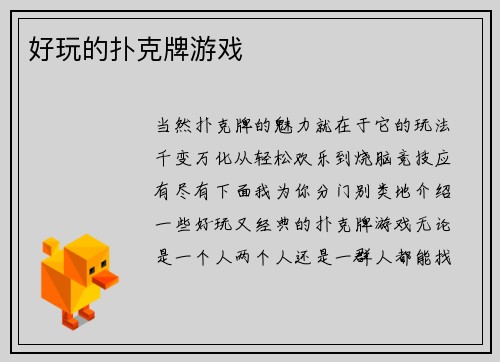 好玩的扑克牌游戏